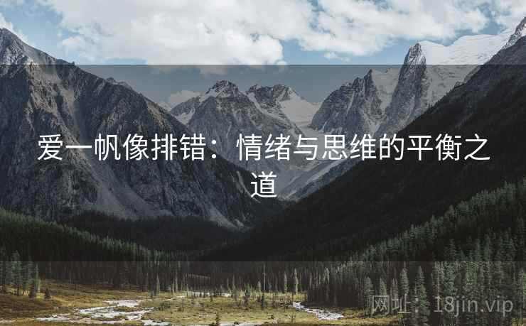 爱一帆像排错：情绪与思维的平衡之道