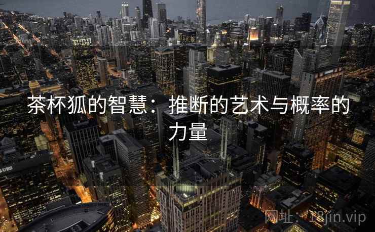 茶杯狐的智慧：推断的艺术与概率的力量