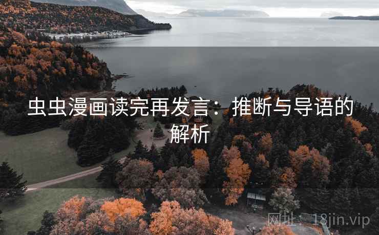 虫虫漫画读完再发言：推断与导语的解析
