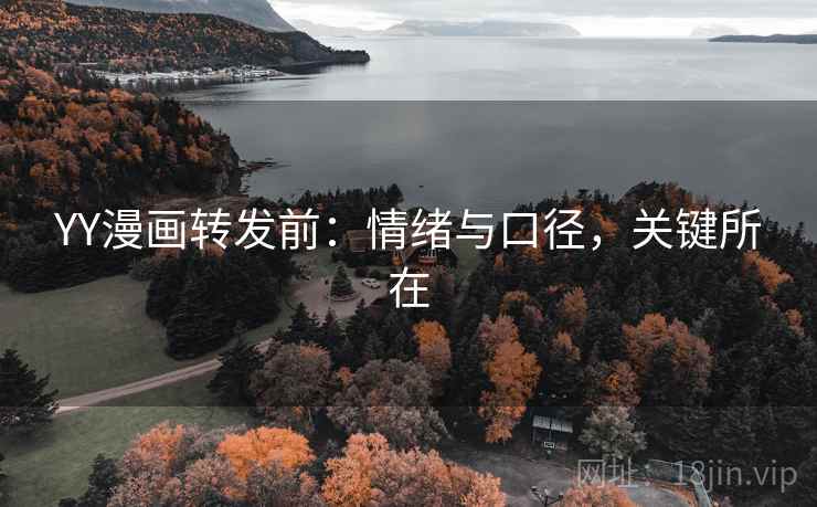 YY漫画转发前：情绪与口径，关键所在