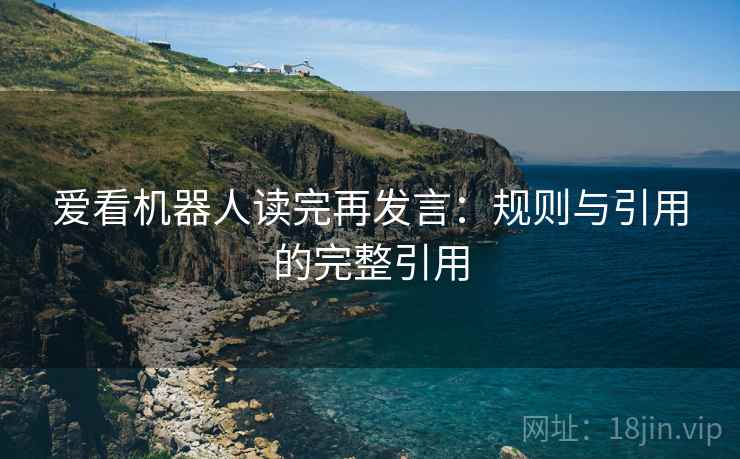 爱看机器人读完再发言：规则与引用的完整引用