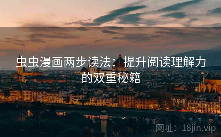 虫虫漫画两步读法：提升阅读理解力的双重秘籍